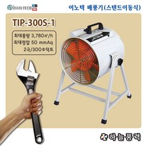 이노텍/이동식/포터블팬/배풍기/강풍기/스텐드형/공사장팬/맨홀/창고/급배기/환기/단상2극///TIP-300S-1