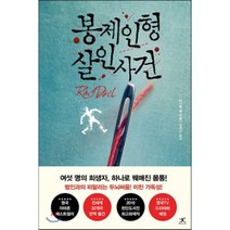 봉제인형 살인사건, 다니엘 콜 저/유혜인 역, 북플라자