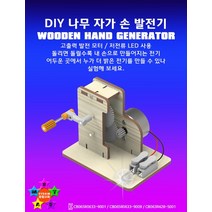 DIY 나무 자가 손 발전기-ISB, 1개