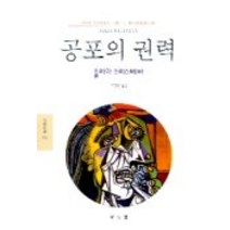 공포의 권력(문예신서 116), 동문선, 줄리아 크리스테바 저/서민원 역