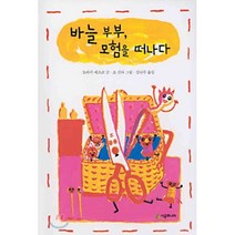 바늘 부부 모험을 떠나다, 시공주니어, 시공주니어 문고 (레벨1)