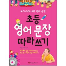 초등 영어 문장 따라쓰기 : 우리 아이 바른영어 습관 [ CD1장포함 ]