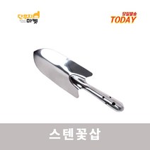 스텐꽃삽 모종삽 꽃삽 원예도구 호미 스테인레스 화분삽, 1개
