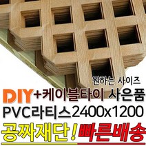 PVC 라티스 2400x1200 브라운 +케이블타이8ea 사은품 가림막 파티션 휀스 격자망 울타리 방묘문 야외테라스 정원 난간격자망 DIY 빠른배송, 70x70