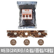 화분백화점 바크 분갈이용토 분갈이흙 소포장, 적옥토(2리터)세립