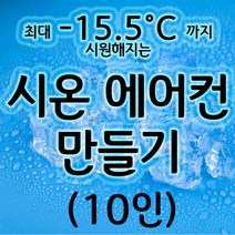시온간이에어컨만들기(10인) 온도 따라 색이 변하는 쿨팩 aco-53 오피스안