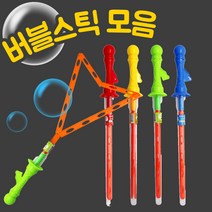 버블스틱 막대 비눗방울 BIG버블일반 버블봉 자이언트 왕 비누방울 액 유아 아기 목욕놀이 장난감, 단품