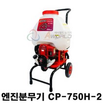 에이월드 혼다 주행식 엔진분무기 CP-750H-2 4사이클동력분무기