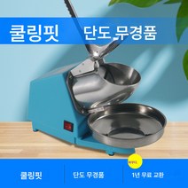 쇄빙기 업소용 밀크티샵 전용 빙수기 면빙기 가정용 소형 설빙기 빙수기 노점, 색깔5, 하나