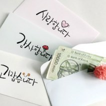 욜케이유 감사 축하 카드 손글씨 설날 스승의날 돈 봉투 부모님 편지 선물, 축하합니다