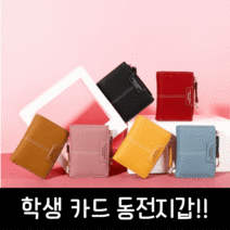 이디엄 여성 학생 반지갑 초등학생 중학생 여학생 10대 지갑