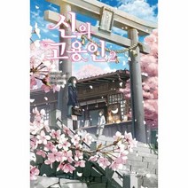 신의 고용인 2 - 아사바 나쓰, 단품, 단품