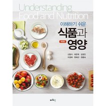 이해하기 쉬운 식품과 영양, 신말식,최은옥,김정인,이경애,현태선,권종숙 공저, 파워북