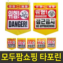(모두팜) 타포린 안전바 안전띠 접금금지바 안전주의바, 1개