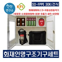 SD-FPPE 30K/건식 화재인명구조기구세트 KFI인증 화재대피마스크+방염포+소방용방화복+30분공기호흡기세트+자동심장충격기 보관함 세트