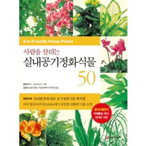 사람을 살리는 실내공기정화식물 50:초미세먼지 유해물질 제거 전자파 차단, 중앙생활사