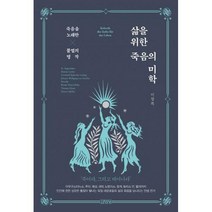 [밀크북] 김영사 - 삶을 위한 죽음의 미학 : 죽음을 노래한 불멸의 명작