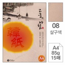 대례지 삼원고궁의아침08.살구색 A4 85g 15매-포20권입, 해당 상품 선택하기