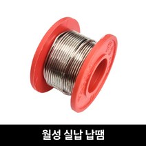 월성 교제용 실납 땜납 인두용품 100G, 1개