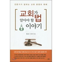 교회가 알아야 할 법 이야기:전문가가 말하는 교회 분쟁과 화해, 요단출판사