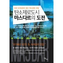 [개똥이네][중고-상] 탄소제로도시 마스다르의 도전