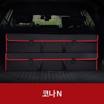 깔끔이다담 코나 N 자동차 트렁크 수납함, 블랙+레드