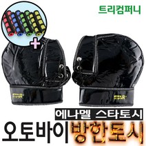 오토바이토시 방한토시 스타토시 겨울토시 핸들토시 오리지널토시 발토시 무릎토시 바이크 스쿠터 별토시 비닐 토시비닐, 에나멜토시