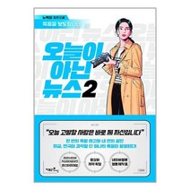 오늘이 아닌 뉴스 2 / 팩토리나인 | 책 도서 서적 | SPEED배송 | 안전포장 | 사은품 |