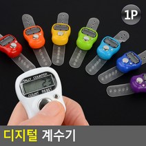 반지형 카운터기 개수기 손가락계수기 숫자카운팅, 1개