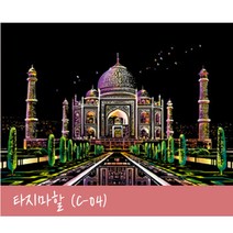 집순이 집돌이 컬러링북 스크레치북 스크레치 페이퍼 나이트뷰, C-04 타지마할