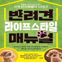 하나북스퀘어 반려견 라이프스타일 매뉴얼