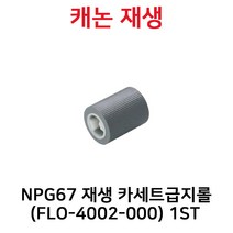 IR ADV C3020/C3222/C3320/C3325/C3330/C3520/C3525/C3530/C3720/C3725/C3730/C3822/C3830 *FLO-4002-000*, 카세트급지롤
