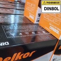 델코 공식 인증 대리점 DIN 80L 당일발송, 델코DIN80L 폐전지반납, 10mm스패너+12mmT핸들