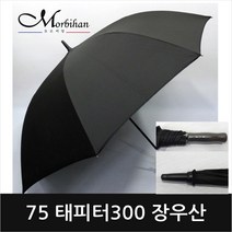 모르비앙 골프우산 모음 장우산