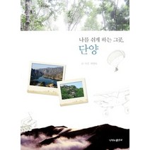 [개똥이네][중고-상] 나를 쉬게 하는 그곳 단양