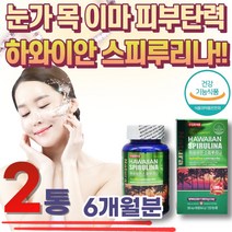 눈가 목 이마 피부탄력 하와이 스피루리나 정