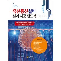유선통신설비 설계 시공 핸드북:설계ㆍ감리현장기술자의 실무 참고서 / 기사ㆍ기술사 자격시험 대비, 건기원, 양승우,김윤하 공저