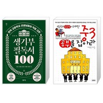 생기부 필독서 100 + 중3 공부를 잡아라 (마스크제공)