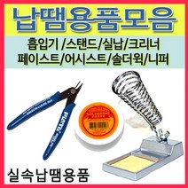 [선택구매]납땜용품모음 실납 스탠드 페이스트 흡입기 솔더윅 인두보조, 29(SP-7070A)선택