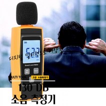 곰빵몰 130DB 데시벨 층간 소음측정기 공장 전문가