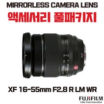 후지필름 XF 16-55mm F2.8 R LM WR, 액세서리 패키지