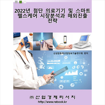 산업경제리서치 2022 첨단 의료기기 및 스마트 헬스케어 시장분석과 해외진출 전략 +미니수첩제공, 연구회
