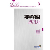 2023 재무위험관리사 3 한국금융투자협회 9788960507128, 크리스탈링 1권(반품불가)