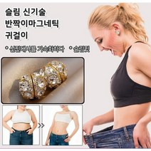 건강 귀걸이 슬림 신기술 반짝이 금귀걸이 자력 흡착 살빼기 귀걸이 신진대사를 가속화하다/슬림핑