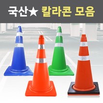 국산 칼라콘 라바콘 주차 금지 표지판 꼬깔 안전 주차콘 도로 삼각콘 진입 공사 현장, 녹색 칼라콘