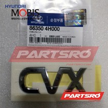 엠블럼-CVX (863504H000)-현대모비스 부품 공식대리점 온라인쇼핑몰 파츠로 그랜드 스타렉스 그랜드