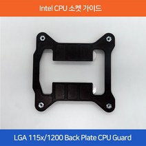 오존컴퍼니 마이크로박스 Intel CPU Guard LGA 115x/1200 Back Plate 소켓 가이드