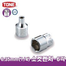 토네 1/4 6.35mm 소켓 렌치 2S 육각 복스알 크기별 낱개 연결대 어댑터, 2S-14
