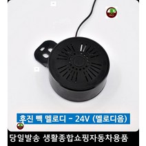 포터후진안내 푸드트럭빽멜로디 냉동트럭후진멜로디 화물트럭후진멜로디 후진멜로디음 90DB빽혼