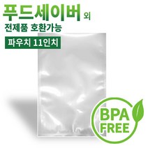 푸드세이버용 EPC진공포장비닐 진공포장기 진공포장용품, 1000매, EPC 11인치 파우치(1000매)